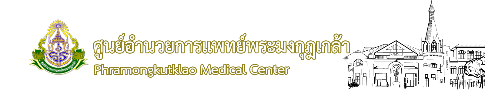 ศูนย์อำนวยการแพทย์พระมงกุฎเกล้า
